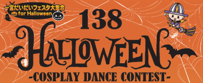 138 HALOOWEEN -COSPLAY DANCE CONTENST-