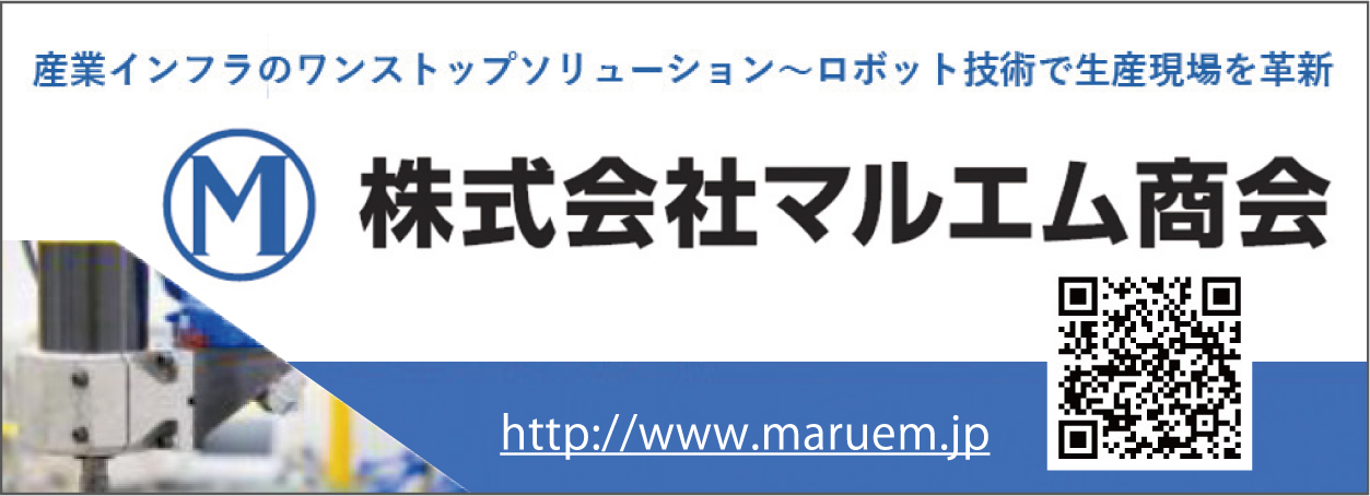 協賛企業：株式会社マルエム商会（産業インフラのワンストップソリューション、ロボット技術で生産現場を革新）