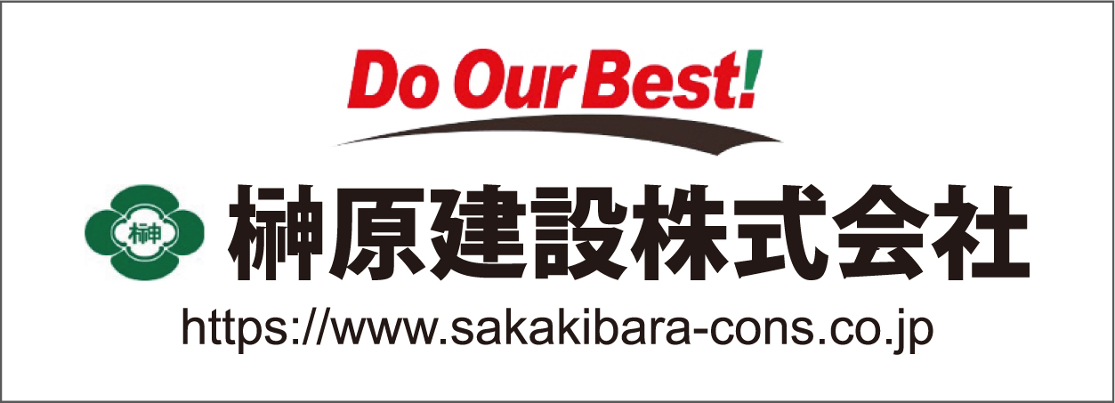 協賛企業：榊原建設株式会社（Do Our Best！）