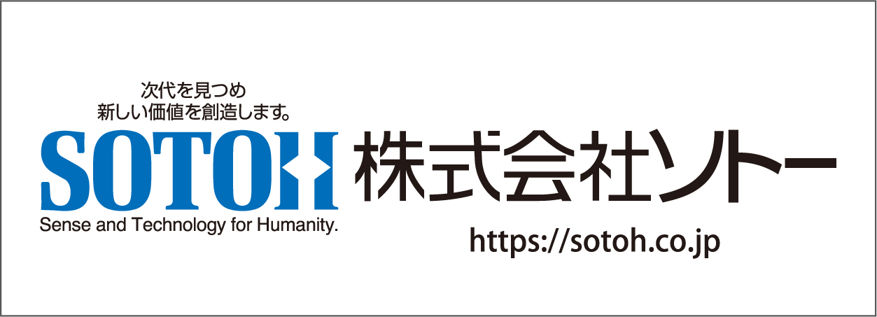 協賛企業：株式会社ソトー（次代を見つめ、新しい価値を創造します）