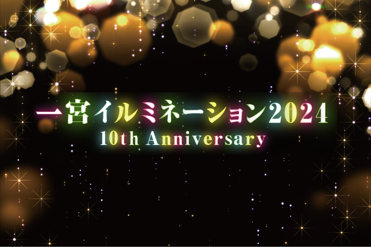 10/27 一宮イルミネーション2024 点灯式
 〜10th Anniversary〜