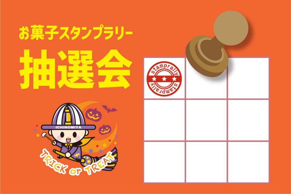 10/27 お菓子スタンプラリー抽選会