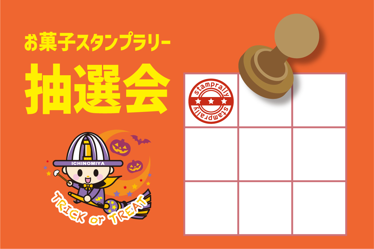 10/27 お菓子スタンプラリー抽選会