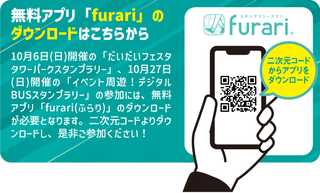 無料アプリ「furari(ふらり)」ダウンロードはこちらから