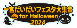 一宮だいだいフェスタ大集合 for Halloween 2024