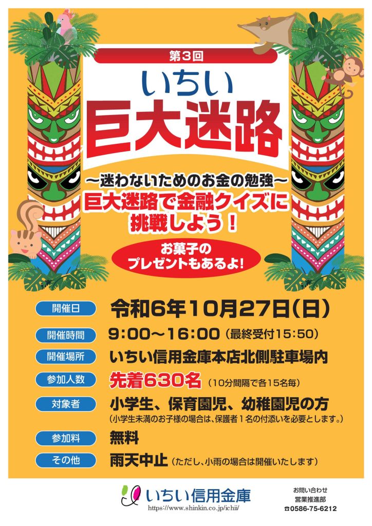 いちい信金　いちい巨大迷路チラシ