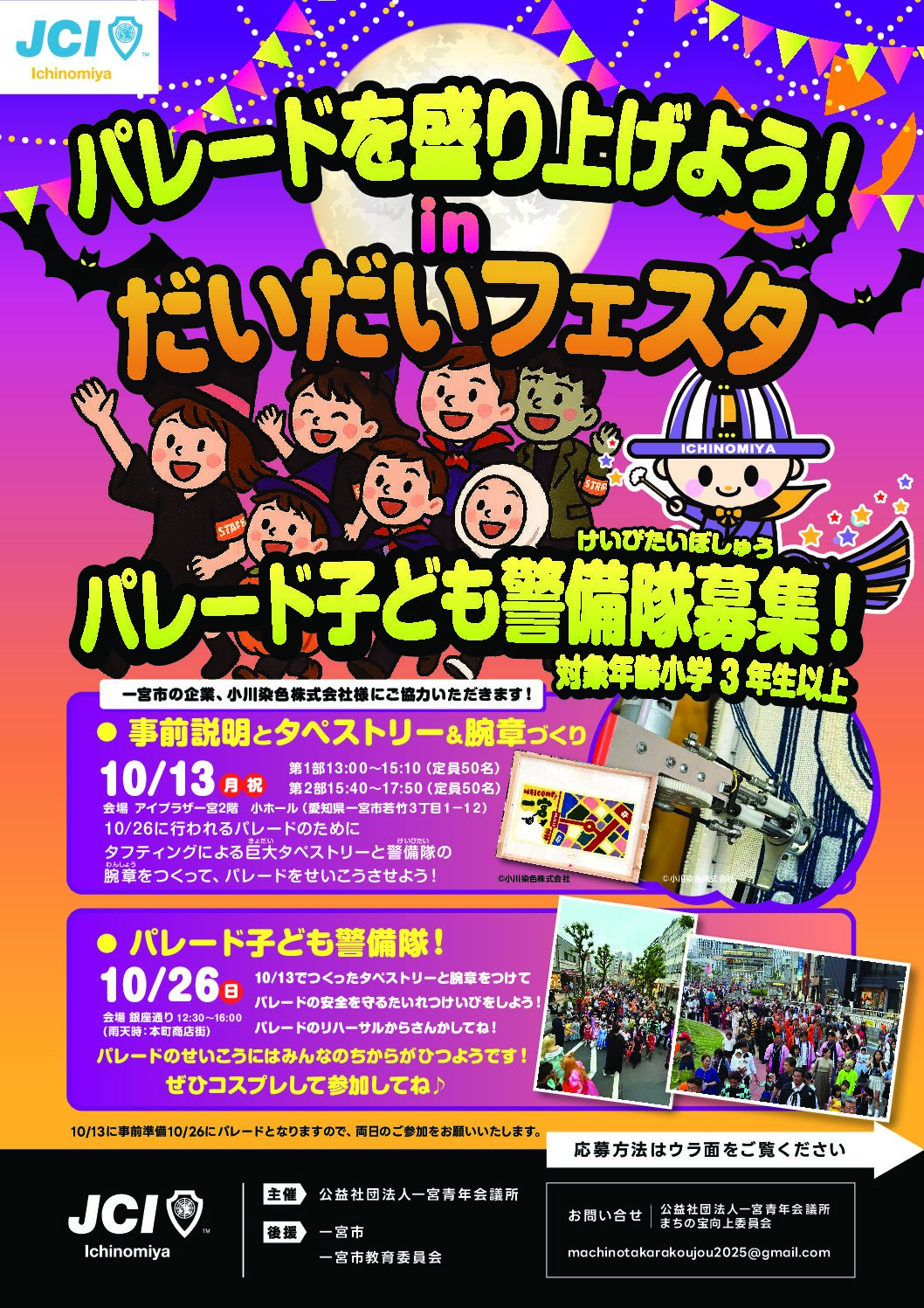 10/13(月・祝) パレードを盛り上げよう！inだいだいフェスタ(タフ