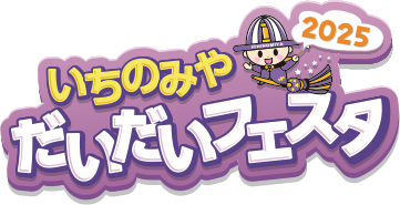 一宮だいだいフェスタ大集合 2025