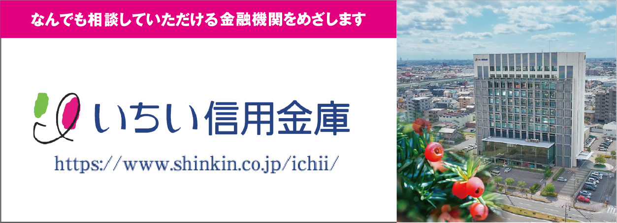 ご協賛企業　いちい信用金庫 様