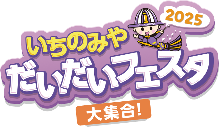 一宮だいだいフェスタ大集合 2025