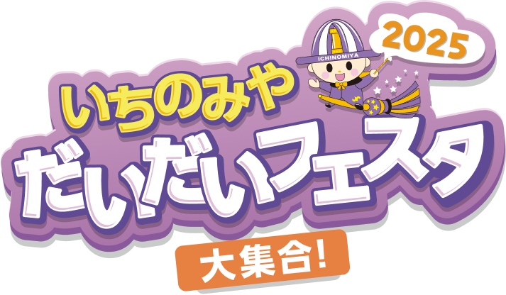 一宮だいだいフェスタ大集合 2025